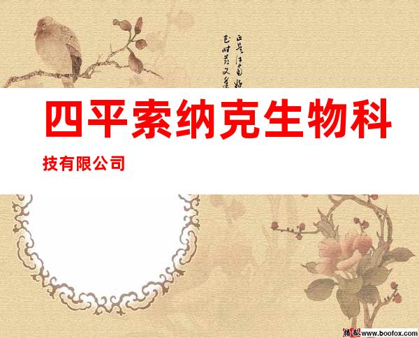 四平索纳克生物科技有限公司